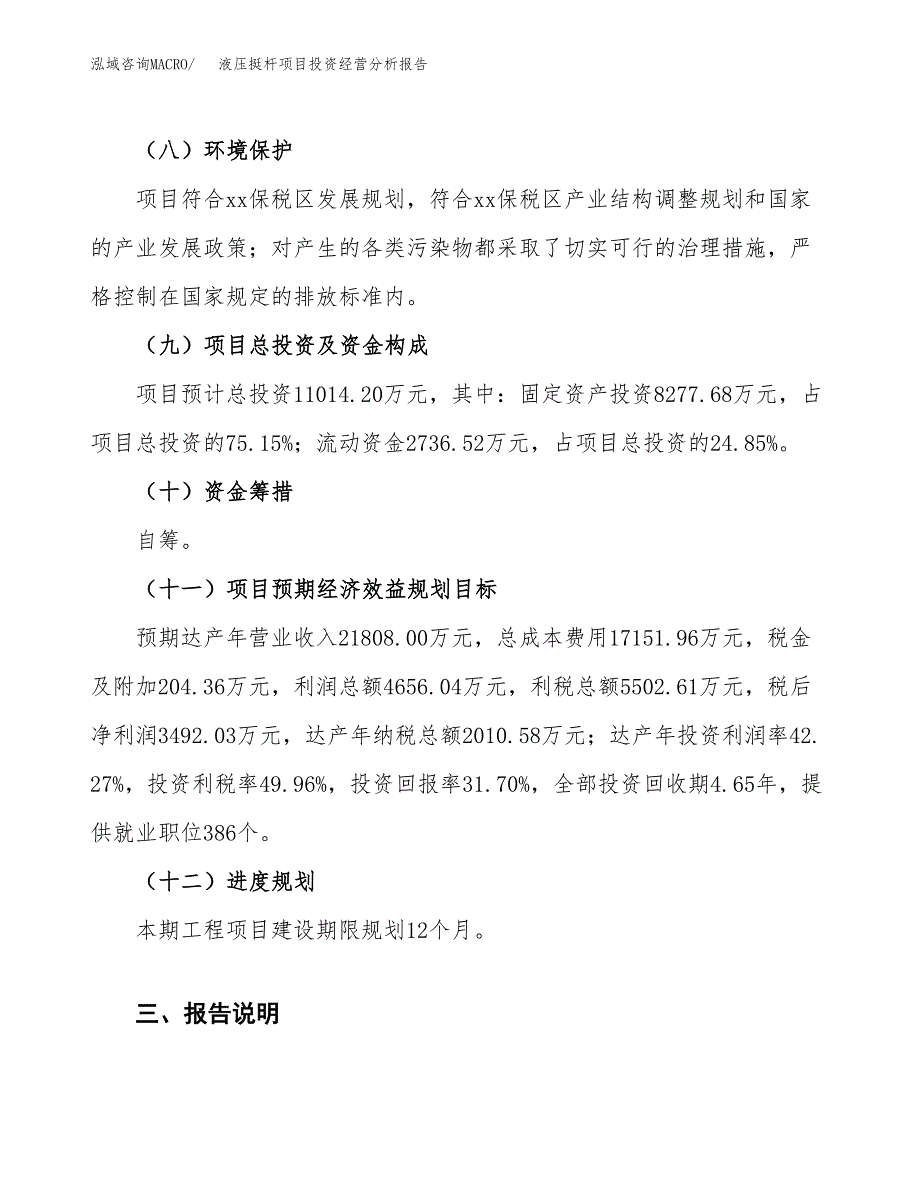 液压挺杆项目投资经营分析报告模板.docx_第4页