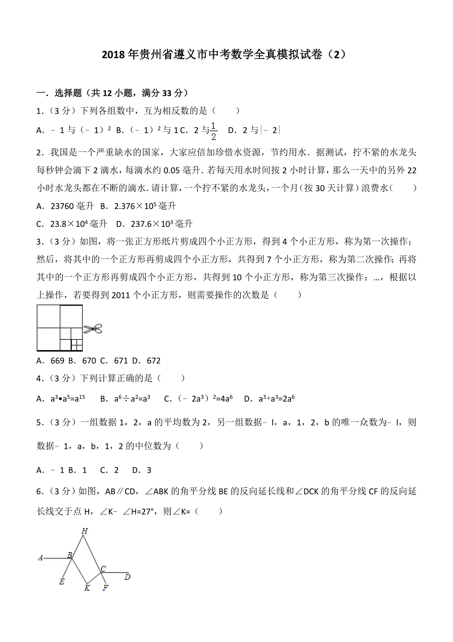 贵州省遵义市2018年中考数学全真模拟试卷（2）及答案解析_第1页