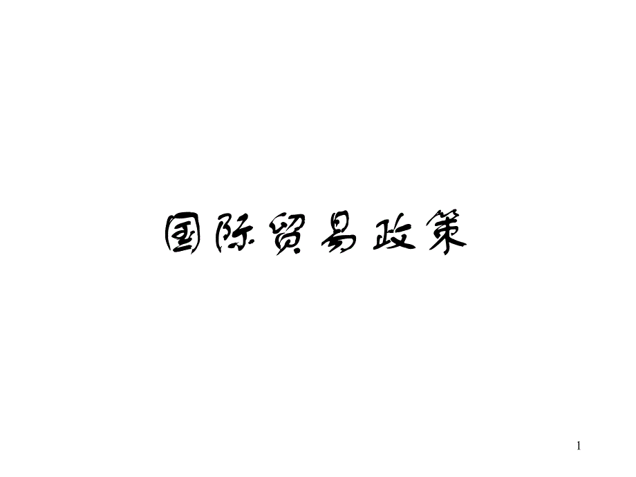 贸易保护政策：关税(ppt 32页)_第1页