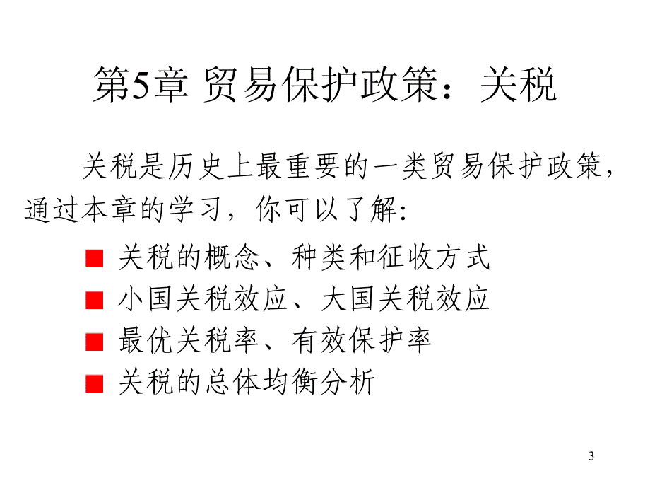 贸易保护政策：关税(ppt 32页)_第3页