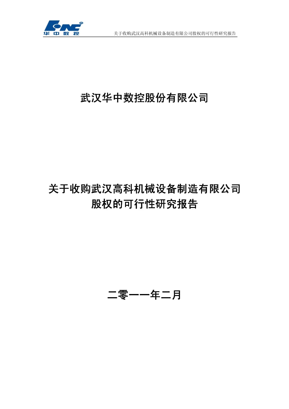 华中数控：关于收购武汉高科机械设备制造有限公司股权的可行性研究报告 2011-03-15_第1页