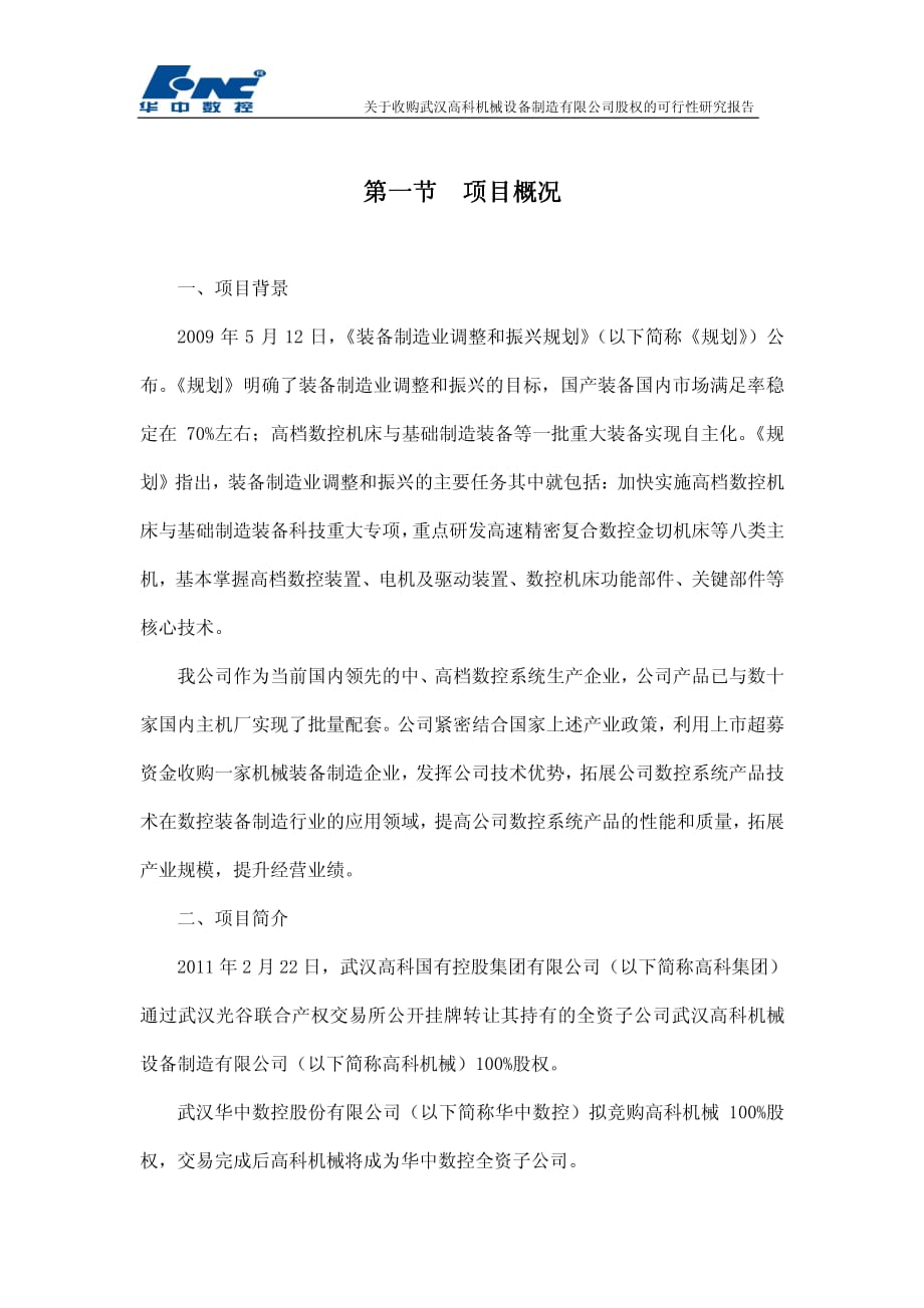 华中数控：关于收购武汉高科机械设备制造有限公司股权的可行性研究报告 2011-03-15_第3页