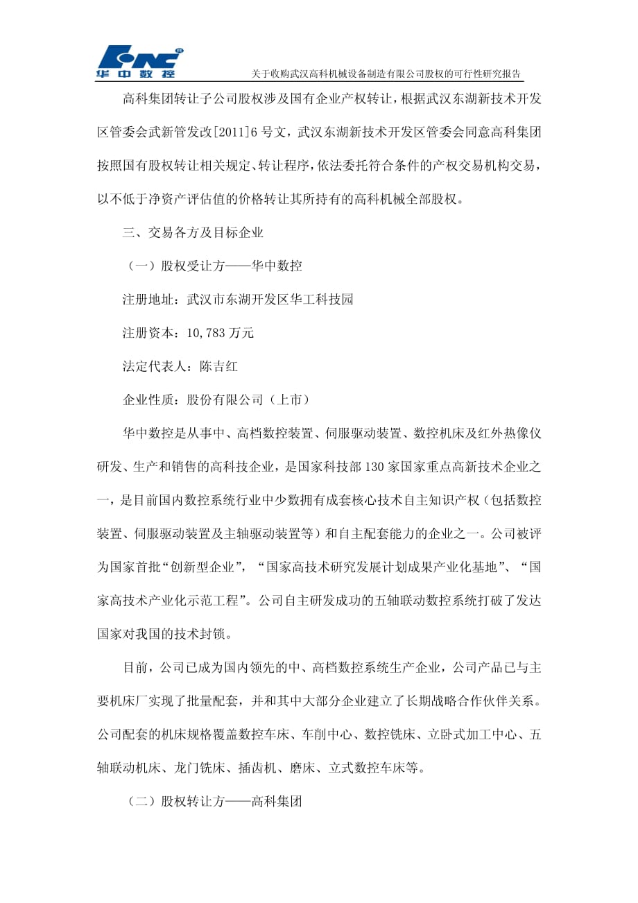华中数控：关于收购武汉高科机械设备制造有限公司股权的可行性研究报告 2011-03-15_第4页