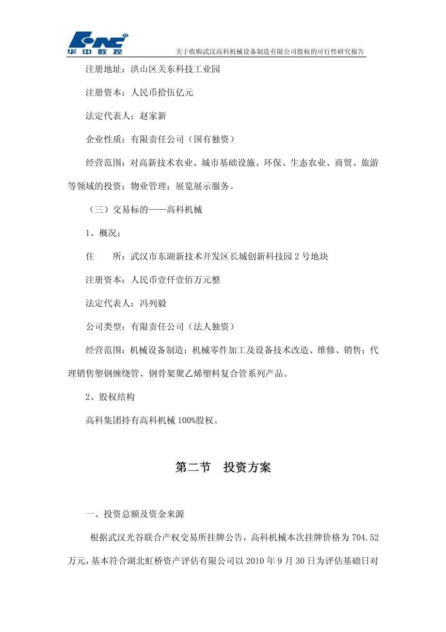 华中数控：关于收购武汉高科机械设备制造有限公司股权的可行性研究报告 2011-03-15_第5页