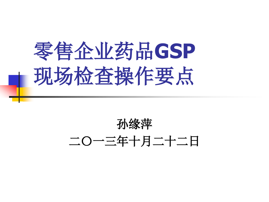 零售企业药品GSP检查操作要点._第1页