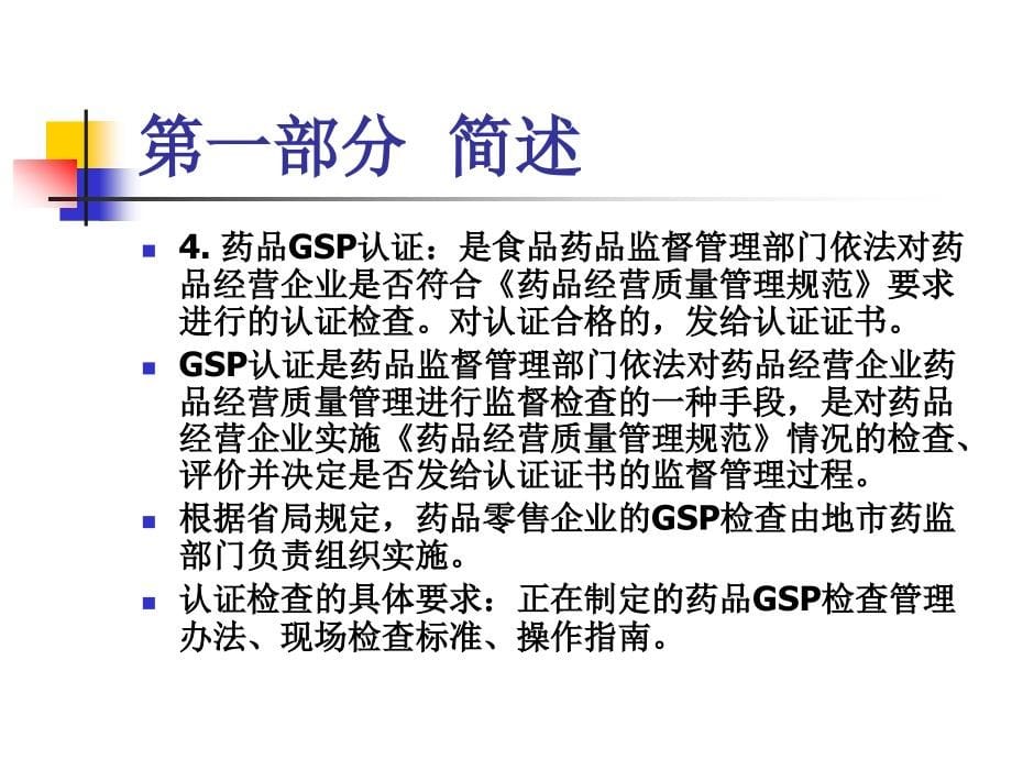 零售企业药品GSP检查操作要点._第5页