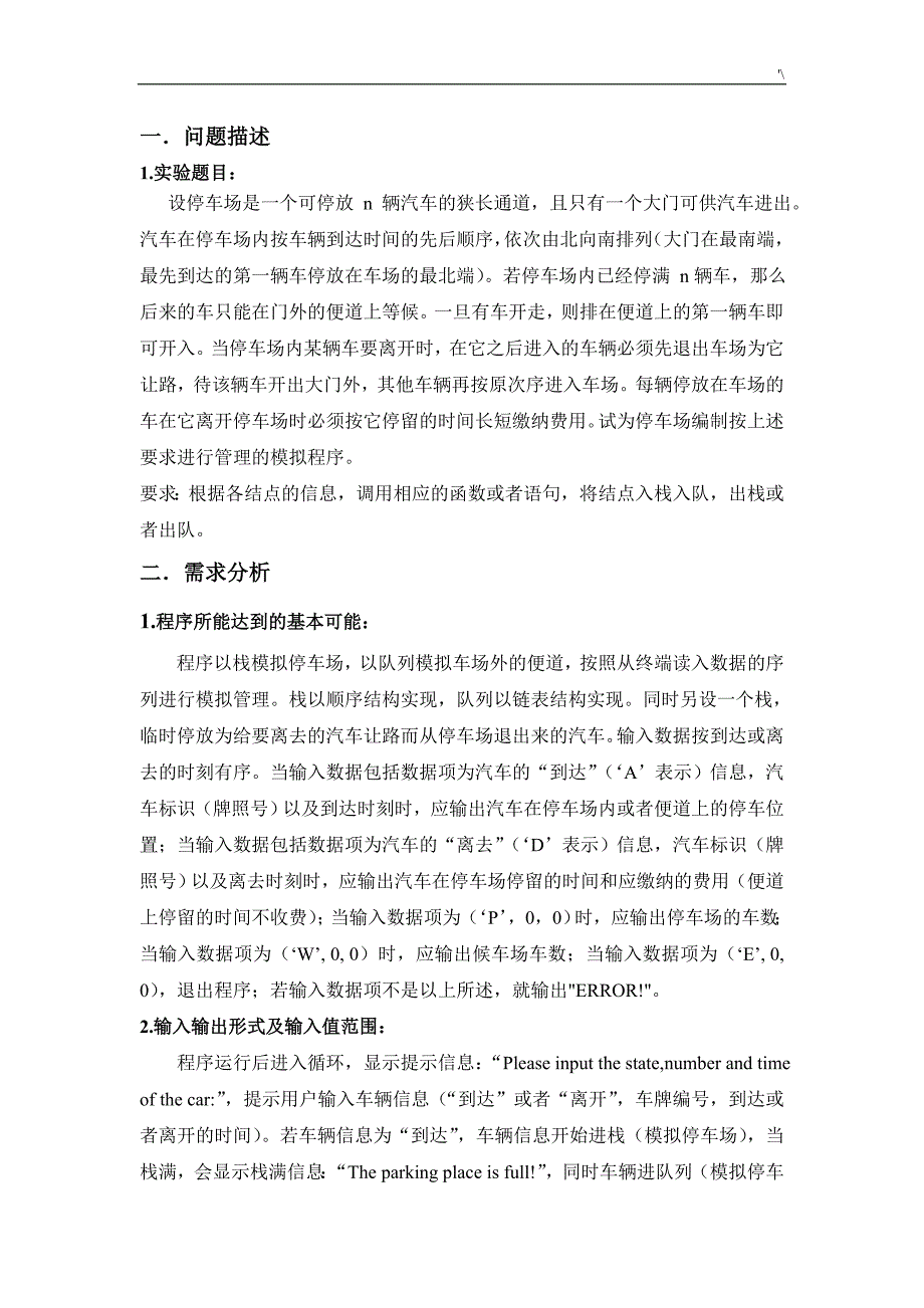 停车场管理计划系统C语言知识实现_第1页