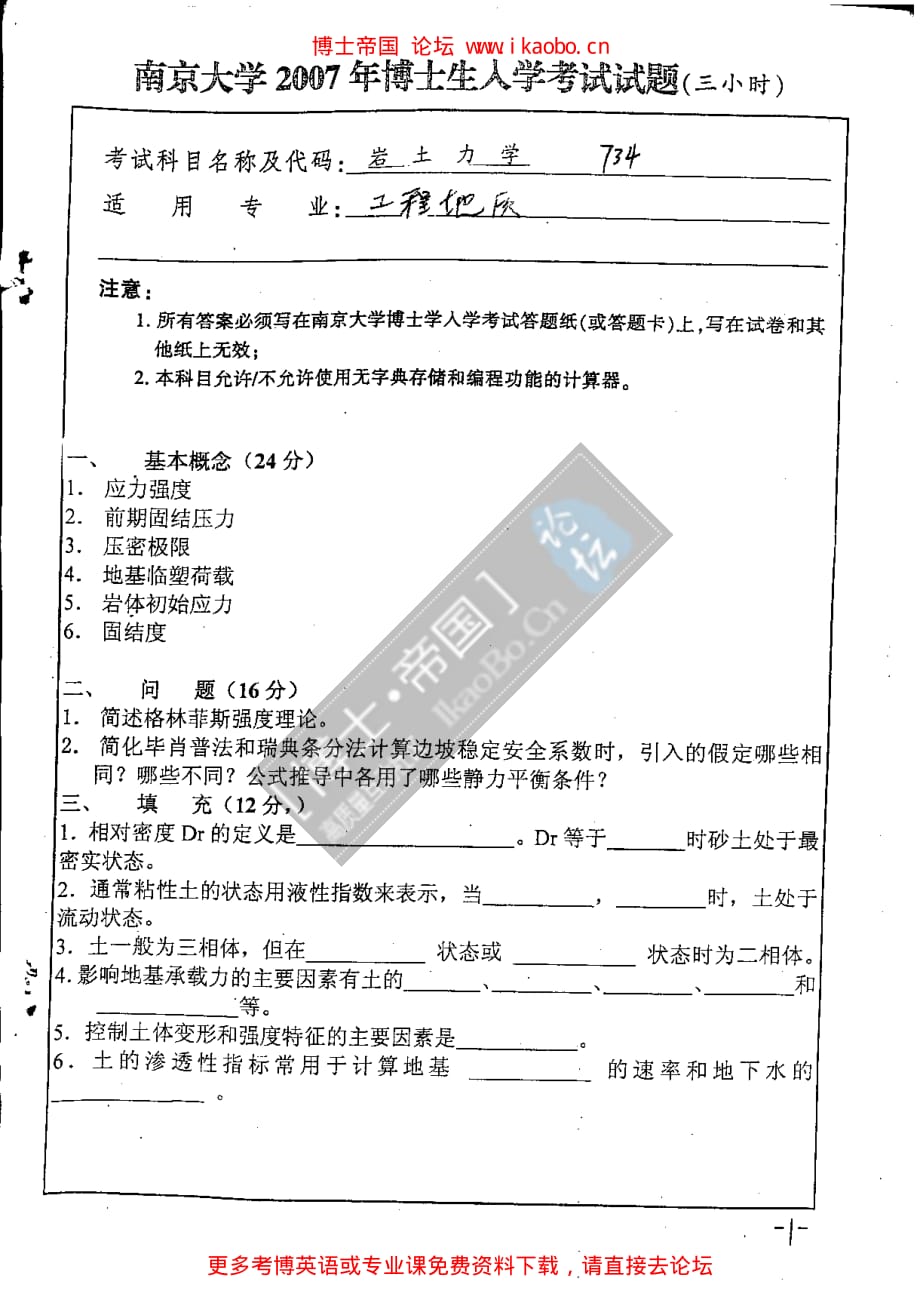 南京大学2007年考博(工程地质）专业课试题--岩石力学_第1页