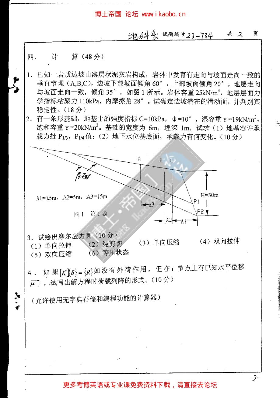 南京大学2007年考博(工程地质）专业课试题--岩石力学_第2页