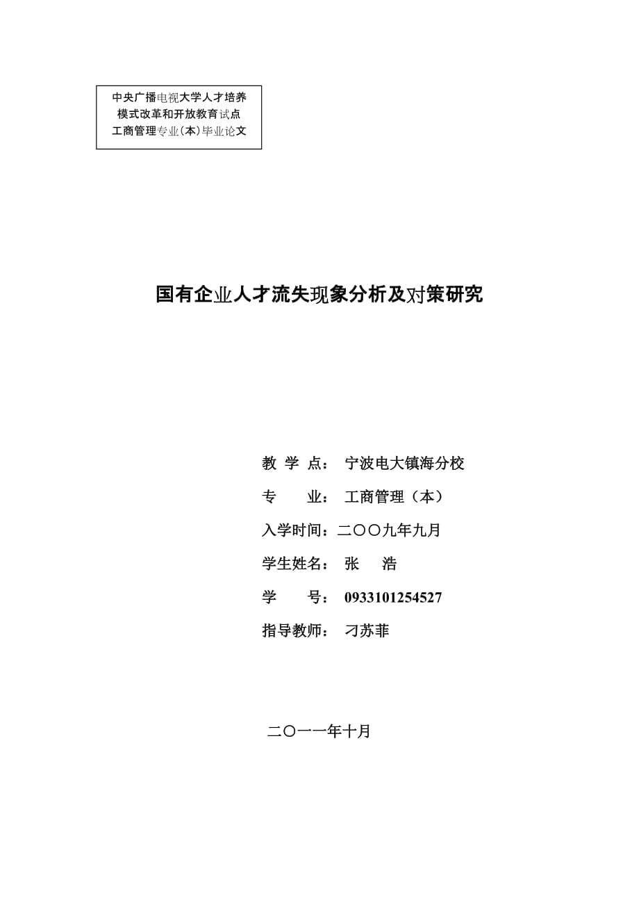 国有企业人才流失的原因分析及对策研究--张浩_第1页