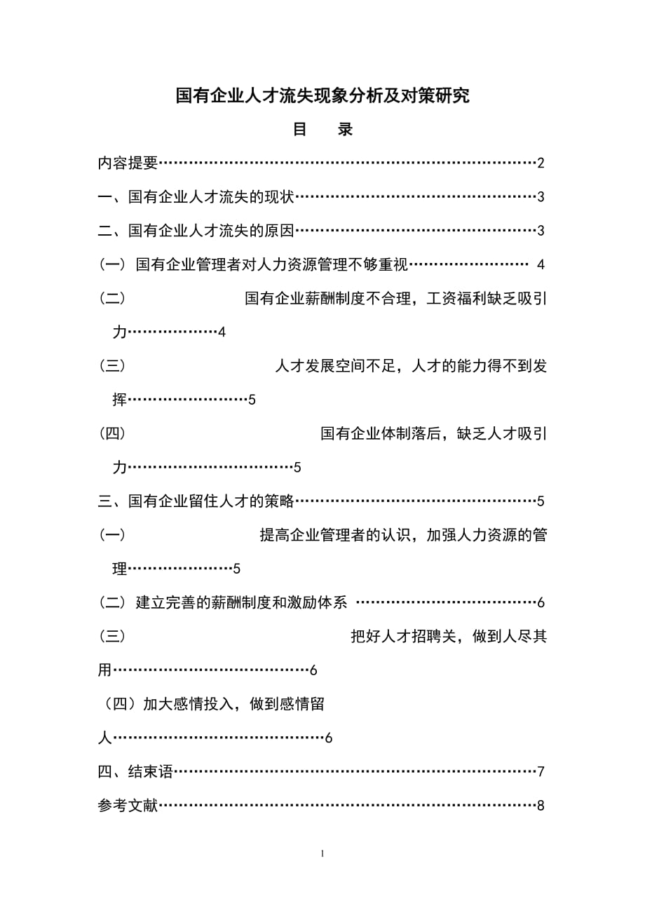 国有企业人才流失的原因分析及对策研究--张浩_第2页