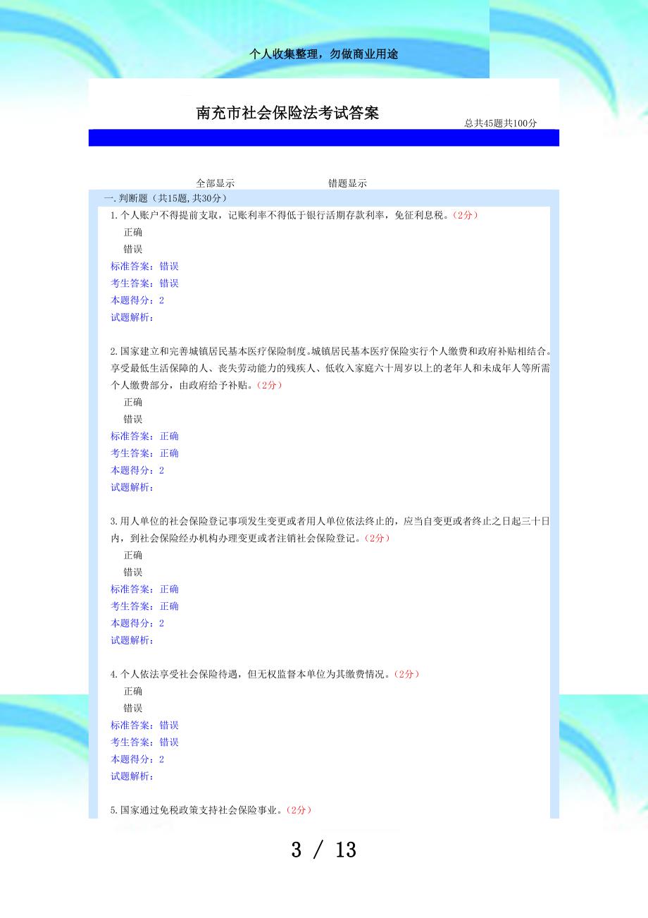 南充市社会保险法测验答案_第3页