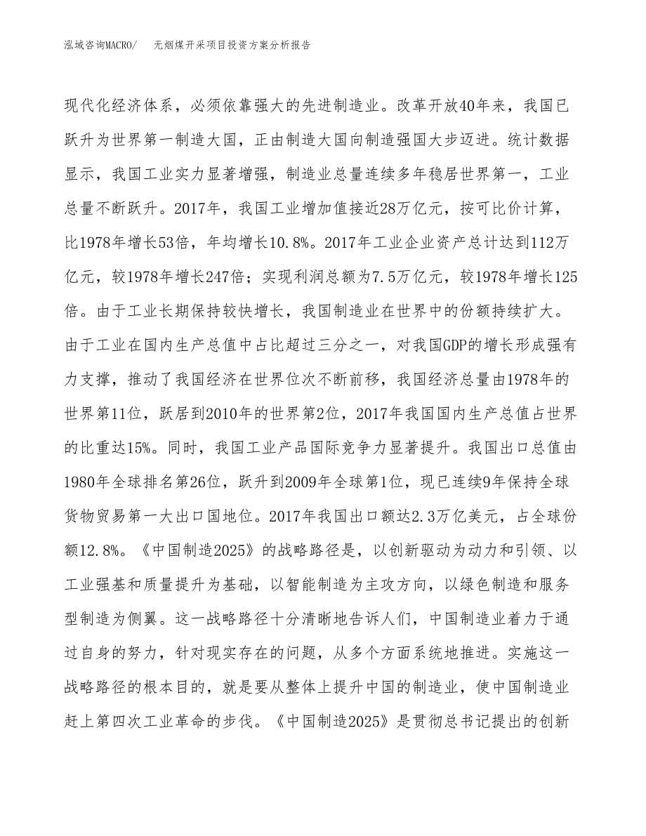 无烟煤开采项目投资方案分析报告.docx_第5页