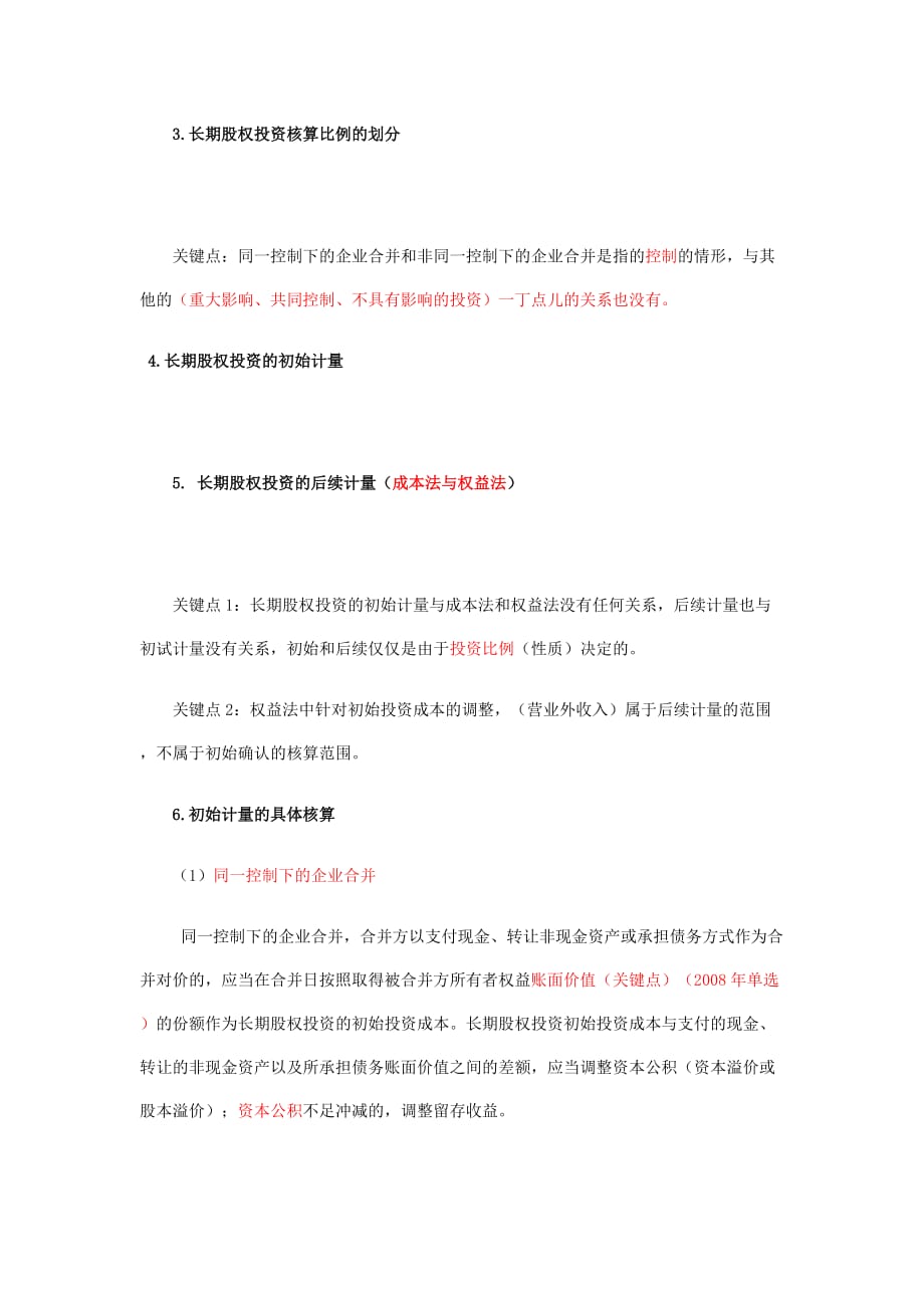 会计师考试之长期股权投资（doc 7页）_第3页