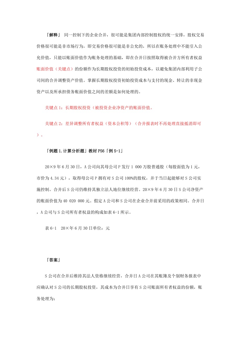 会计师考试之长期股权投资（doc 7页）_第4页