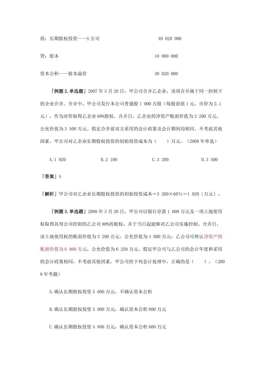 会计师考试之长期股权投资（doc 7页）_第5页