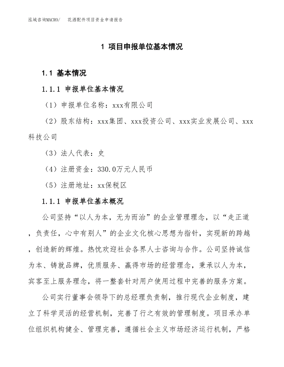 花洒配件项目资金申请报告 (2)_第3页