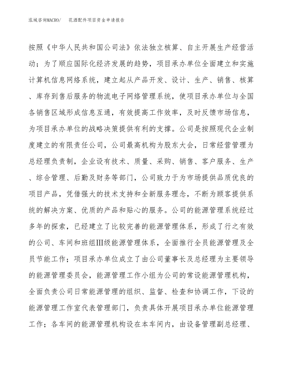 花洒配件项目资金申请报告 (2)_第4页