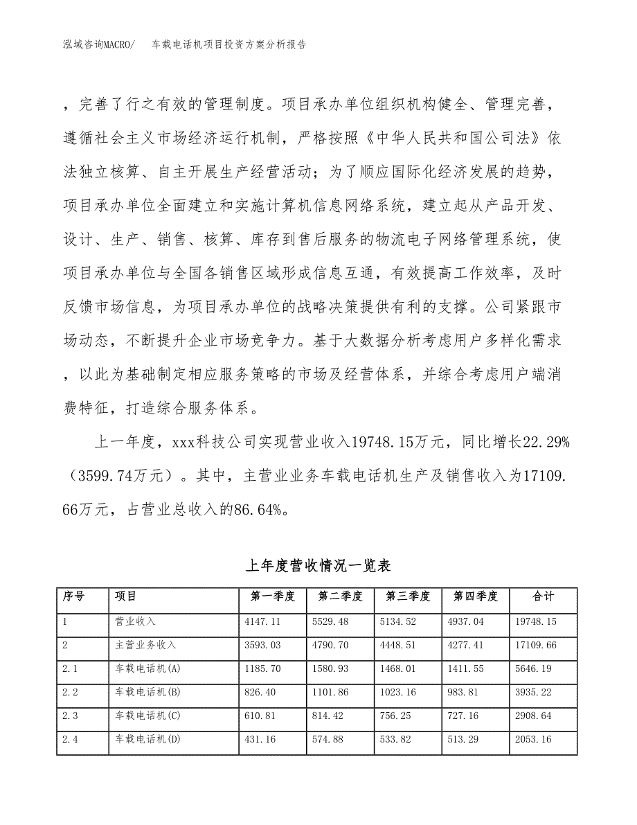 车载电话机项目投资方案分析报告.docx_第2页