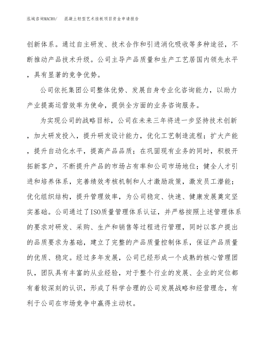 混凝土轻型艺术挂板项目资金申请报告_第4页