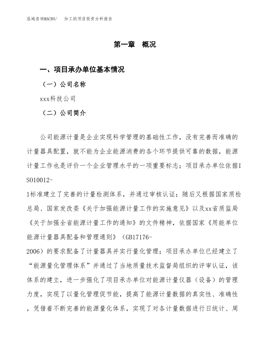 加工纸项目投资分析报告（总投资15000万元）（61亩）_第2页