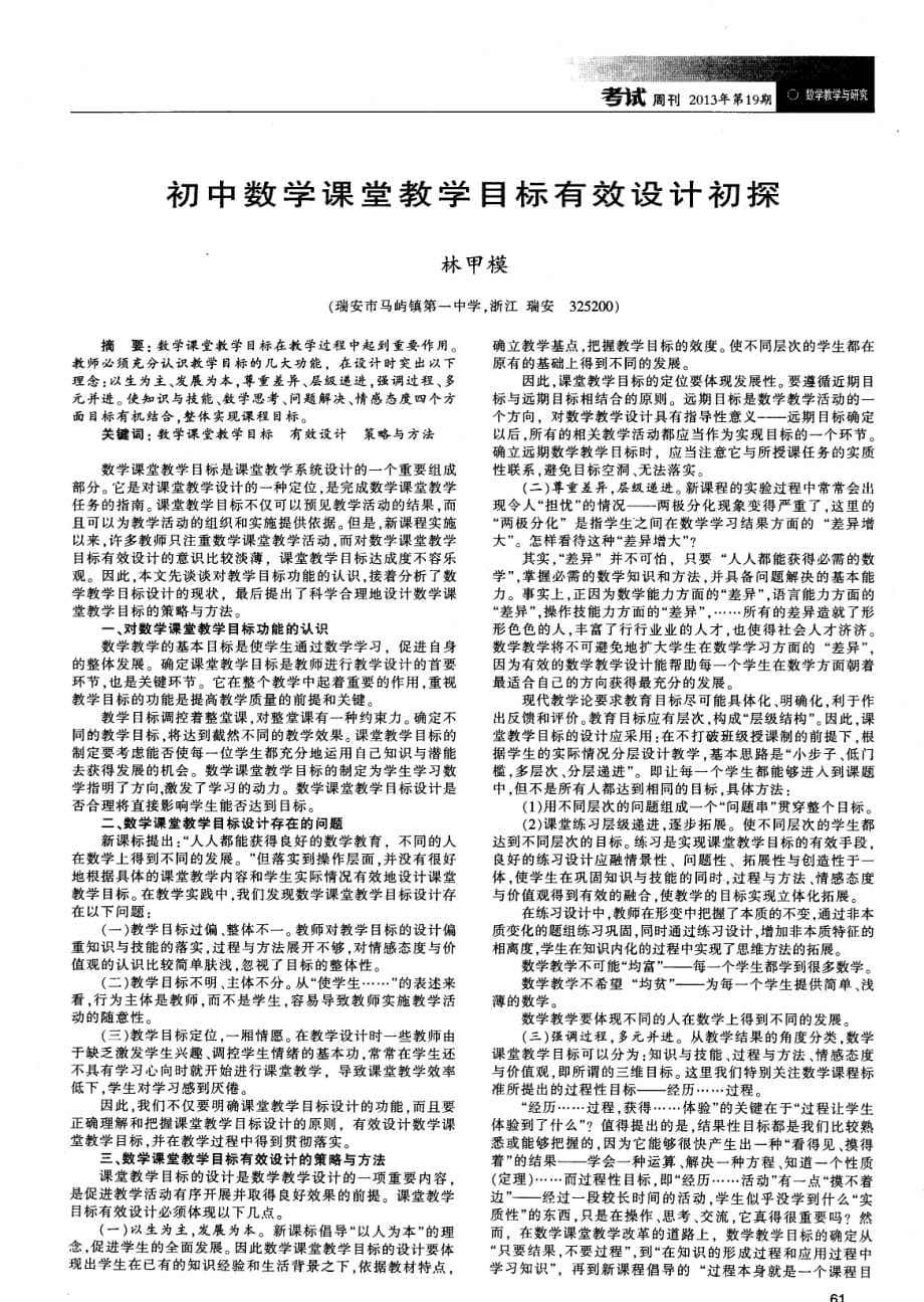 初中数学课堂教学目标有效设计初探.pdf_第1页