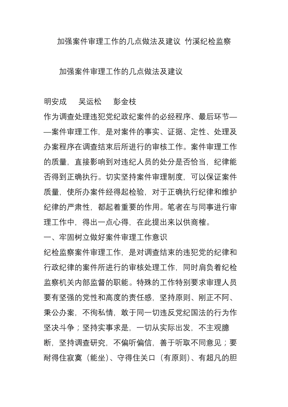 加强案件审理工作的几点做法及建议-竹溪纪检监察_第1页