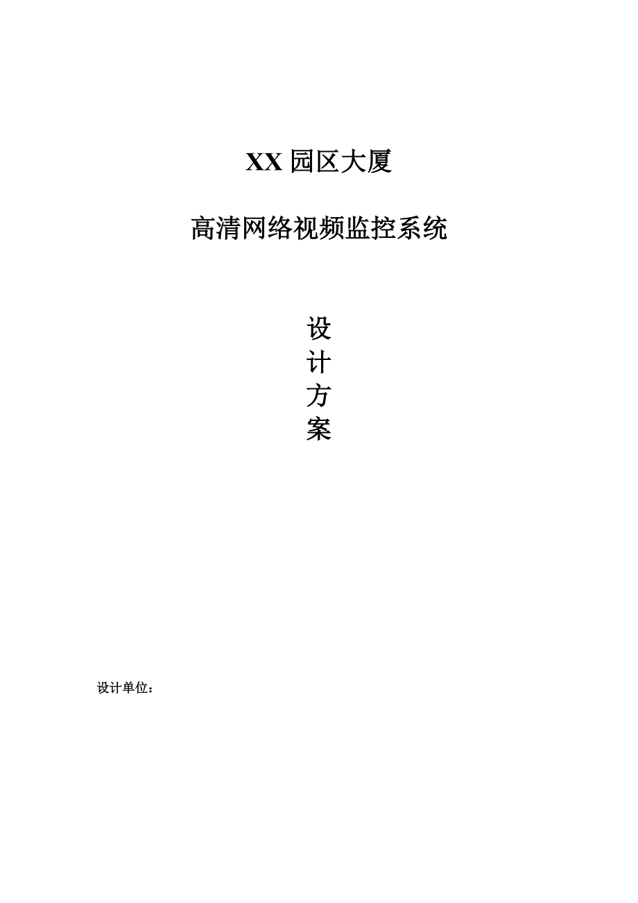 大厦网络视频监控解决方案20120710_第1页