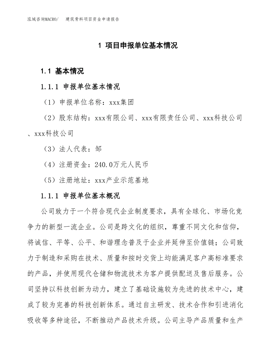 建筑骨料项目资金申请报告_第3页