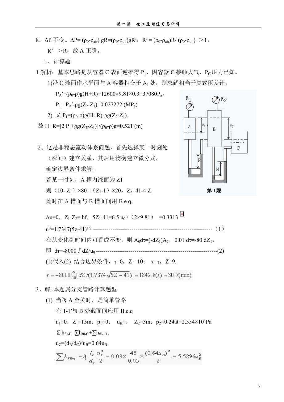 化工原理练习与标准答案_第5页