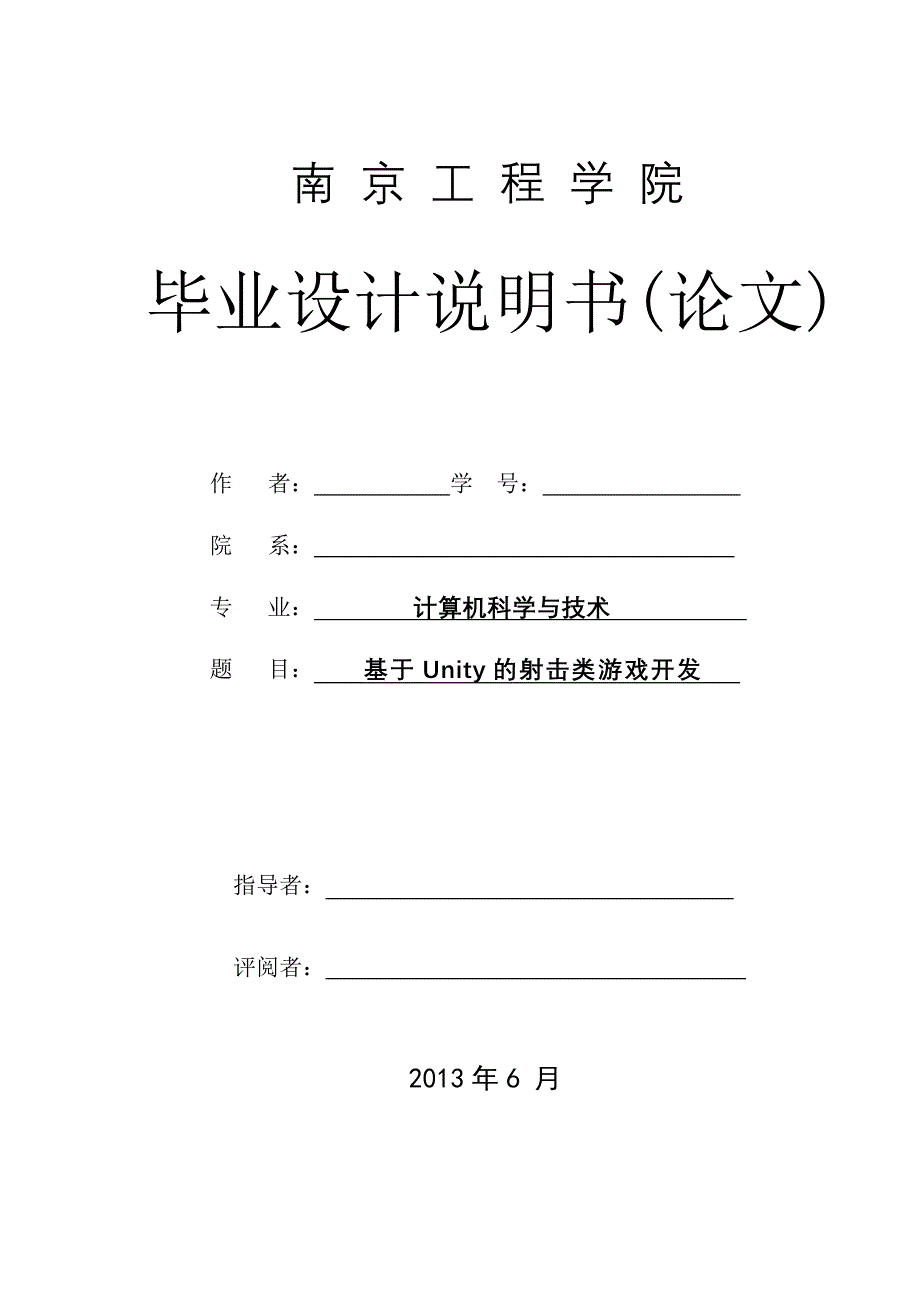 论文-基于unity的射击类游戏开发_第1页