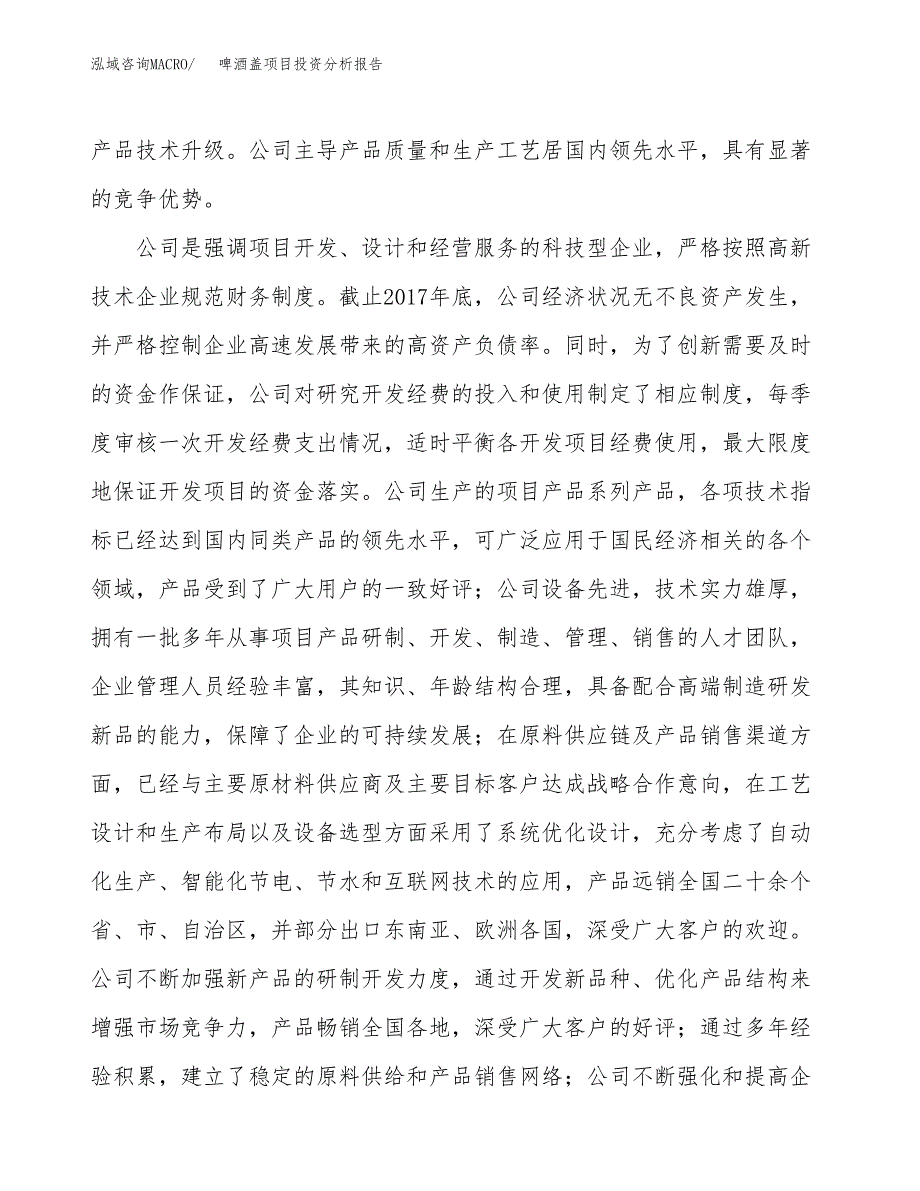 啤酒盖项目投资分析报告（总投资7000万元）（35亩）_第3页