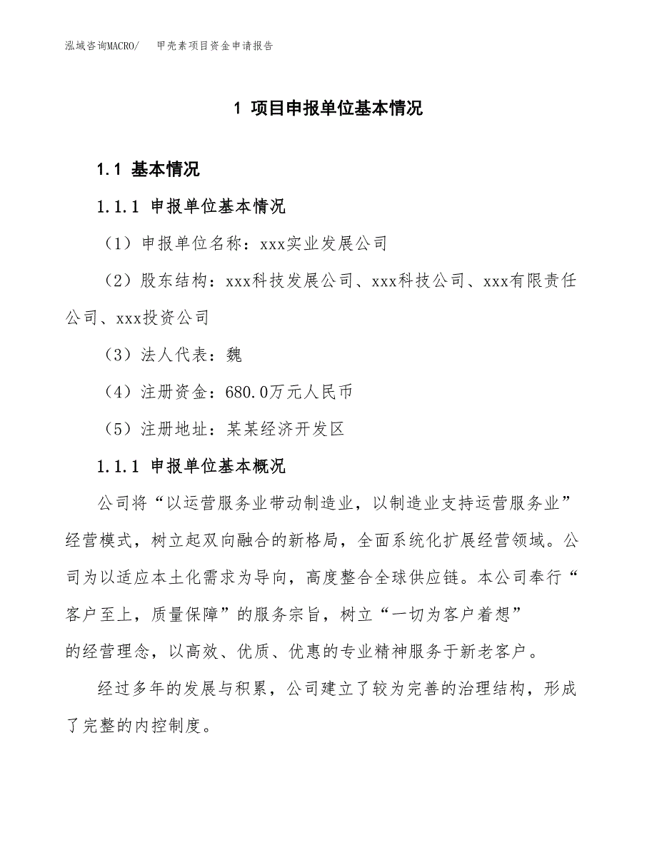 甲壳素项目资金申请报告_第3页