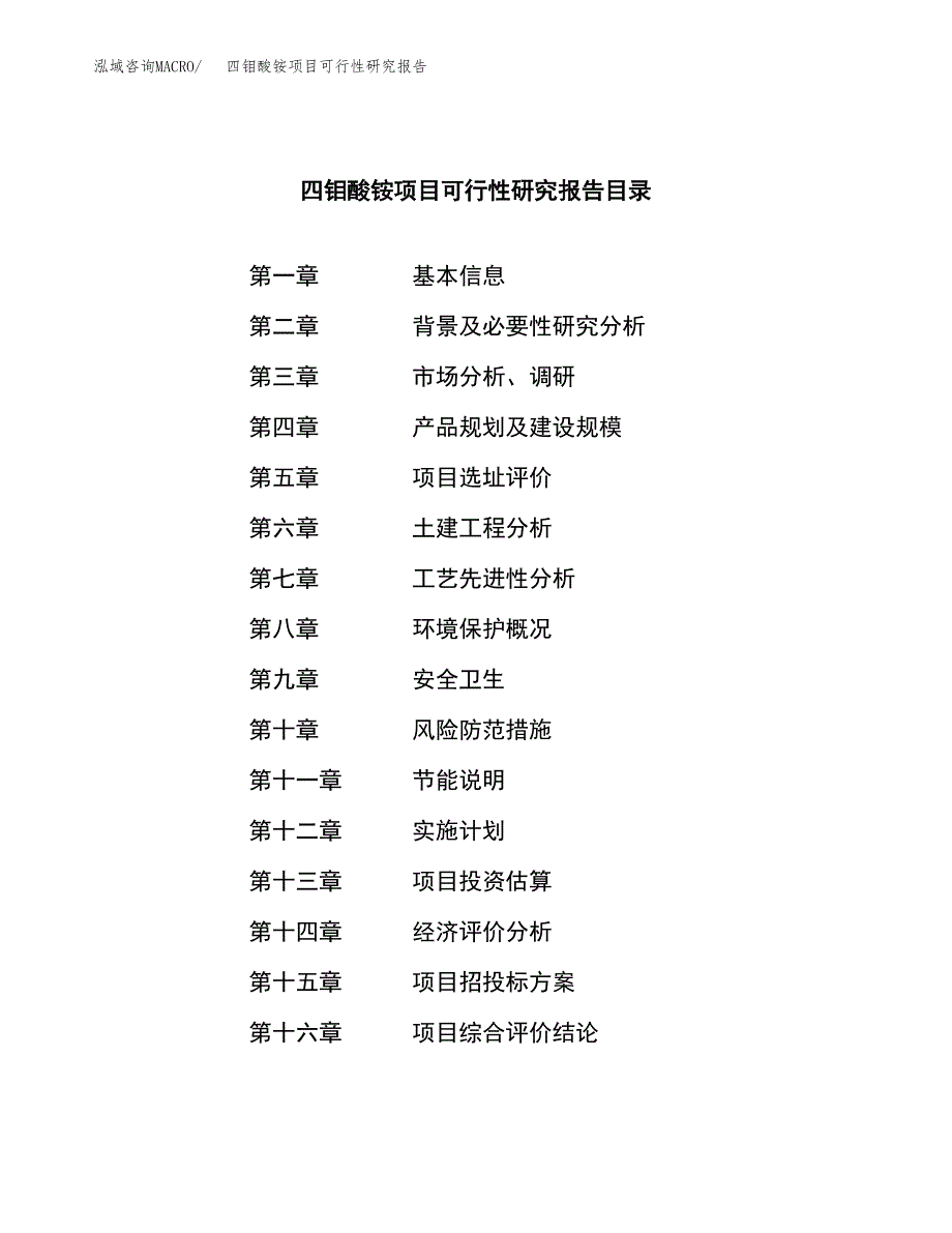 四钼酸铵项目可行性研究报告汇报设计.docx_第3页