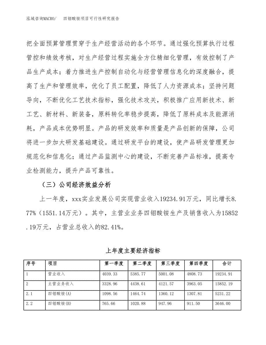 四钼酸铵项目可行性研究报告汇报设计.docx_第5页