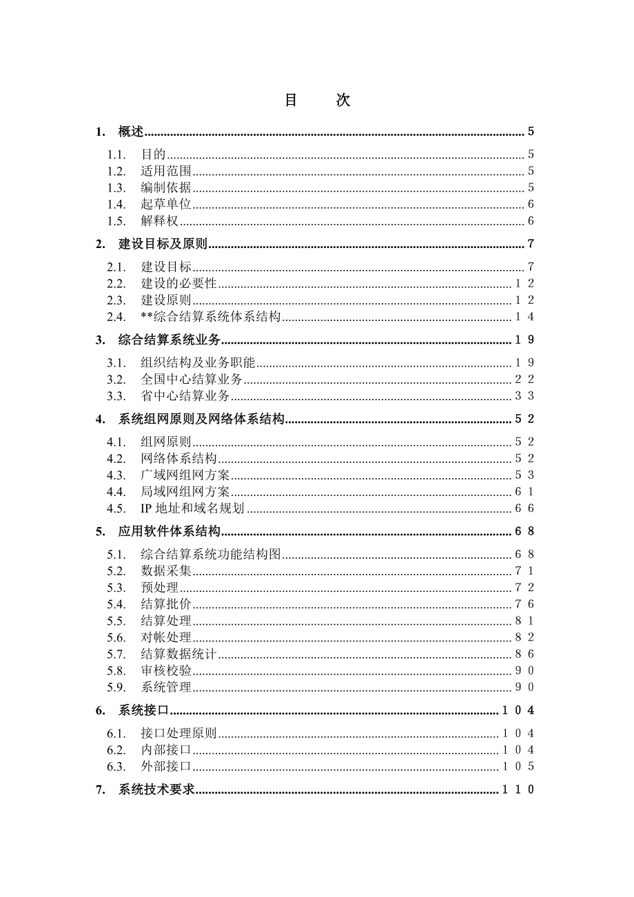 中国电信业务综合结算系统总体方案报告d_第2页