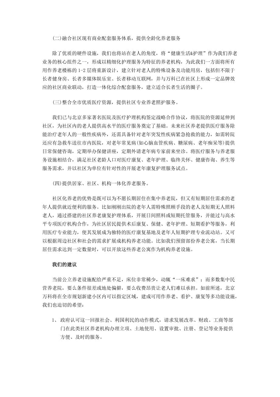 万科养老地产是怎么发展的？_第4页