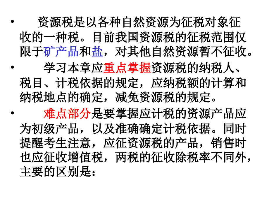 资源税法的基本定义(ppt 22页)_第2页