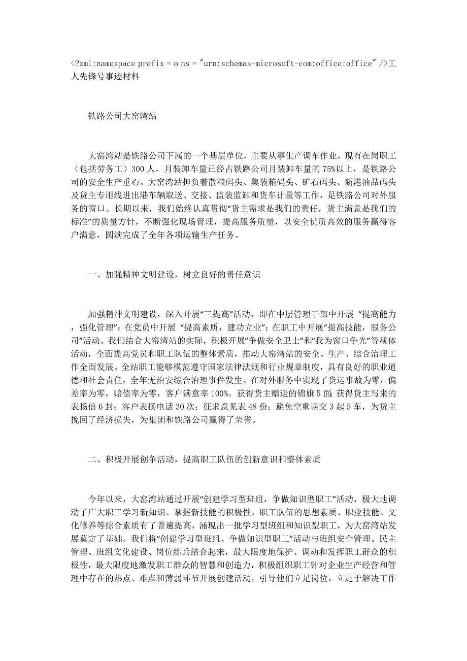 铁路基层单位工人先锋号事迹 材料.docx_第1页