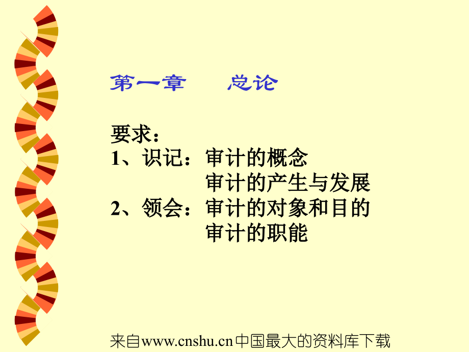 审计学之发展及原理教材(ppt 103页)_第3页