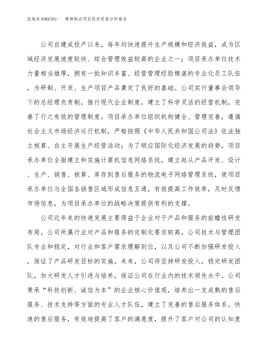 精铸制品项目投资经营分析报告模板.docx_第2页