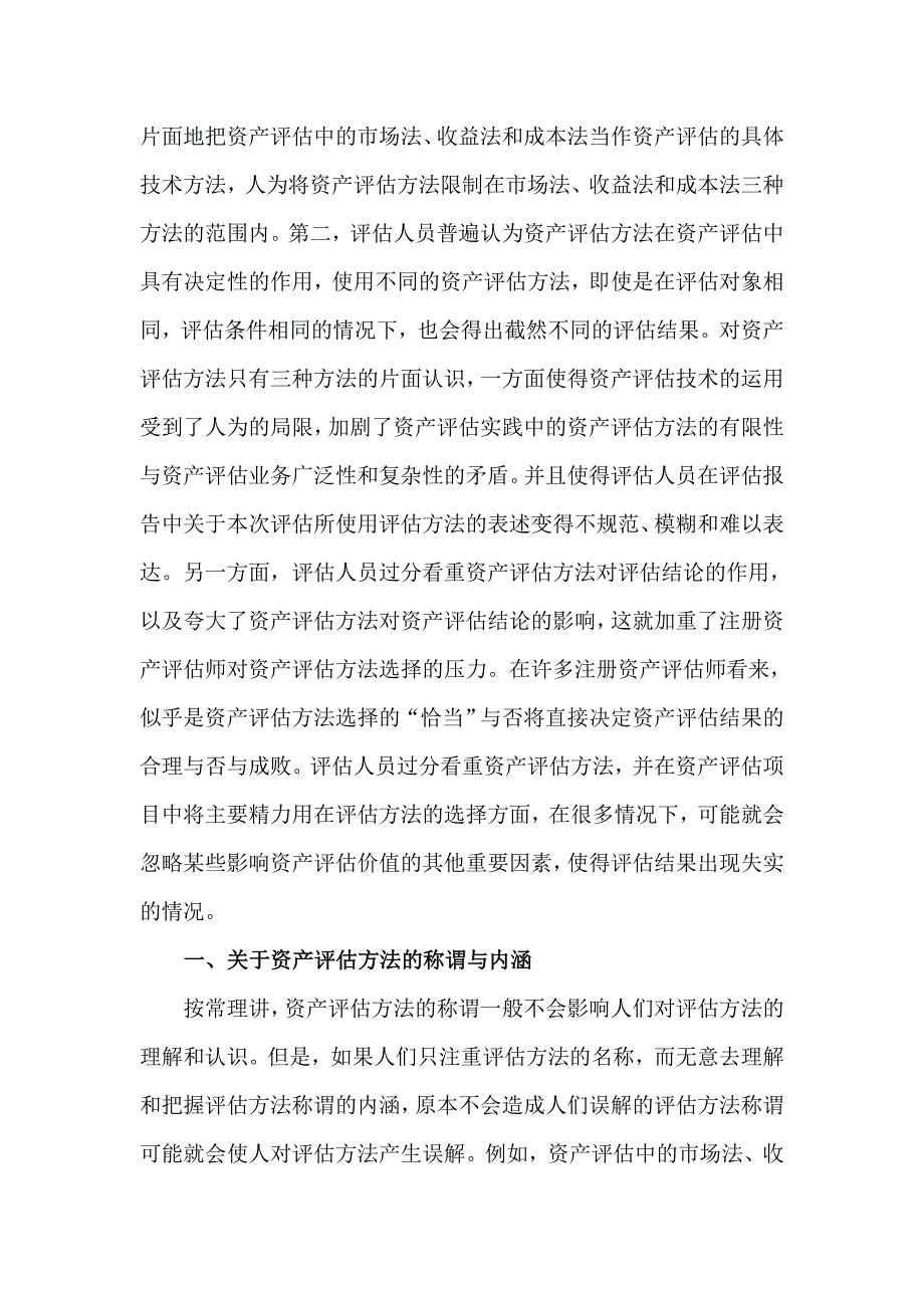 关于资产评估方法及其选择的研究与探讨--学习《资产评估准则基本准则》的体会(doc 12)_第2页