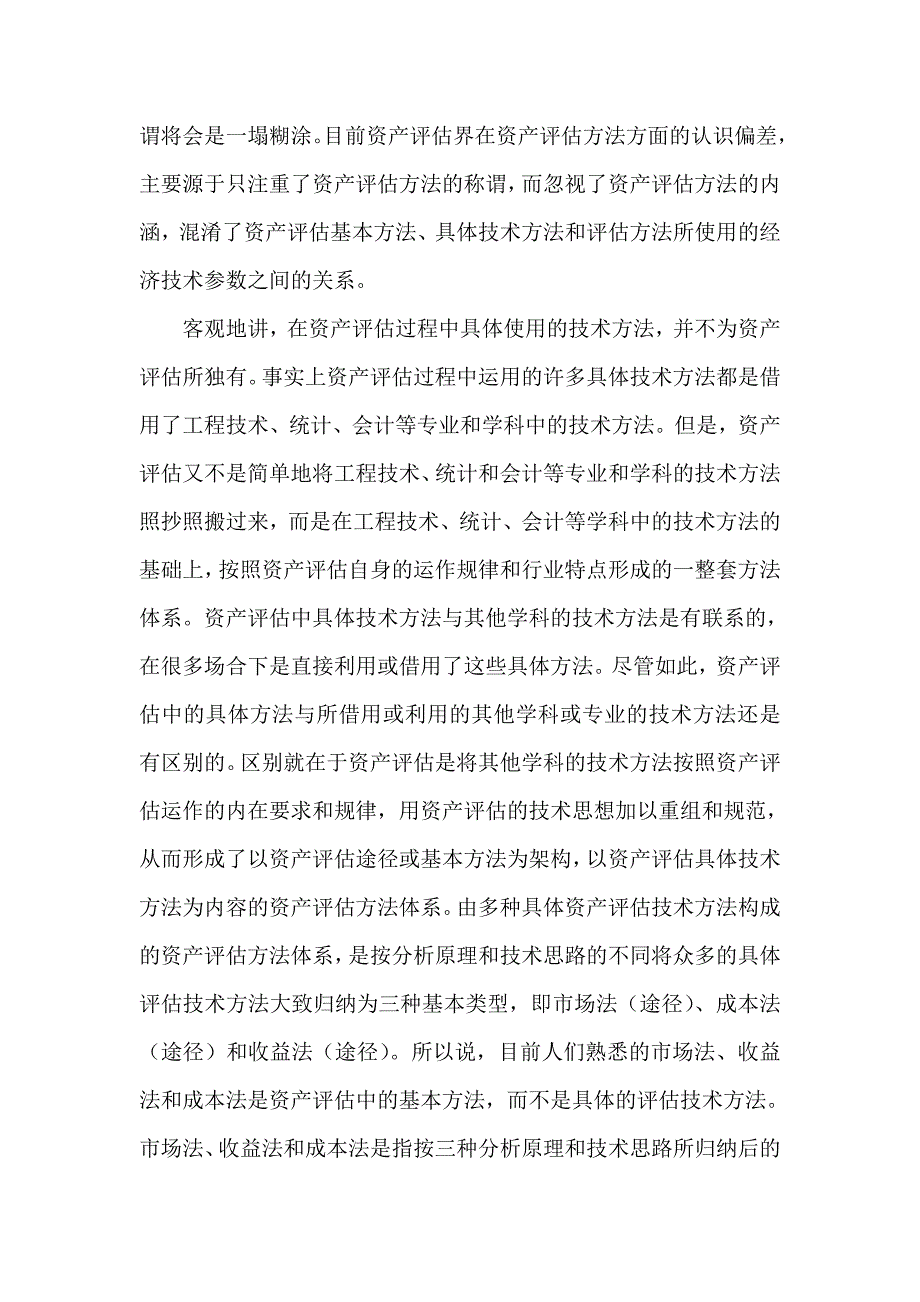 关于资产评估方法及其选择的研究与探讨--学习《资产评估准则基本准则》的体会(doc 12)_第4页