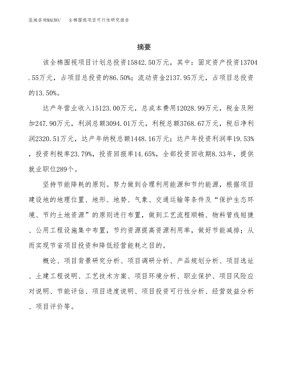 全棉围视项目可行性研究报告汇报设计.docx_第2页