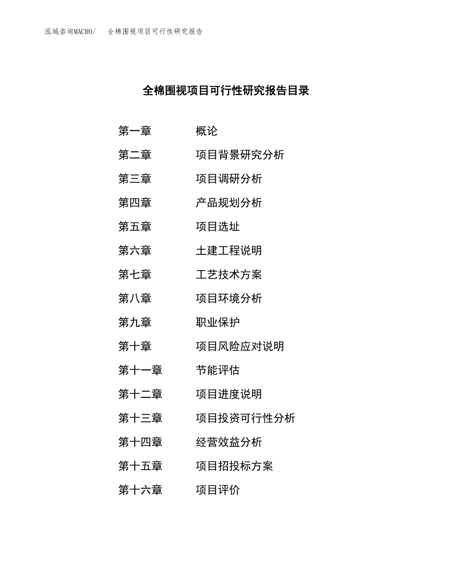 全棉围视项目可行性研究报告汇报设计.docx_第3页