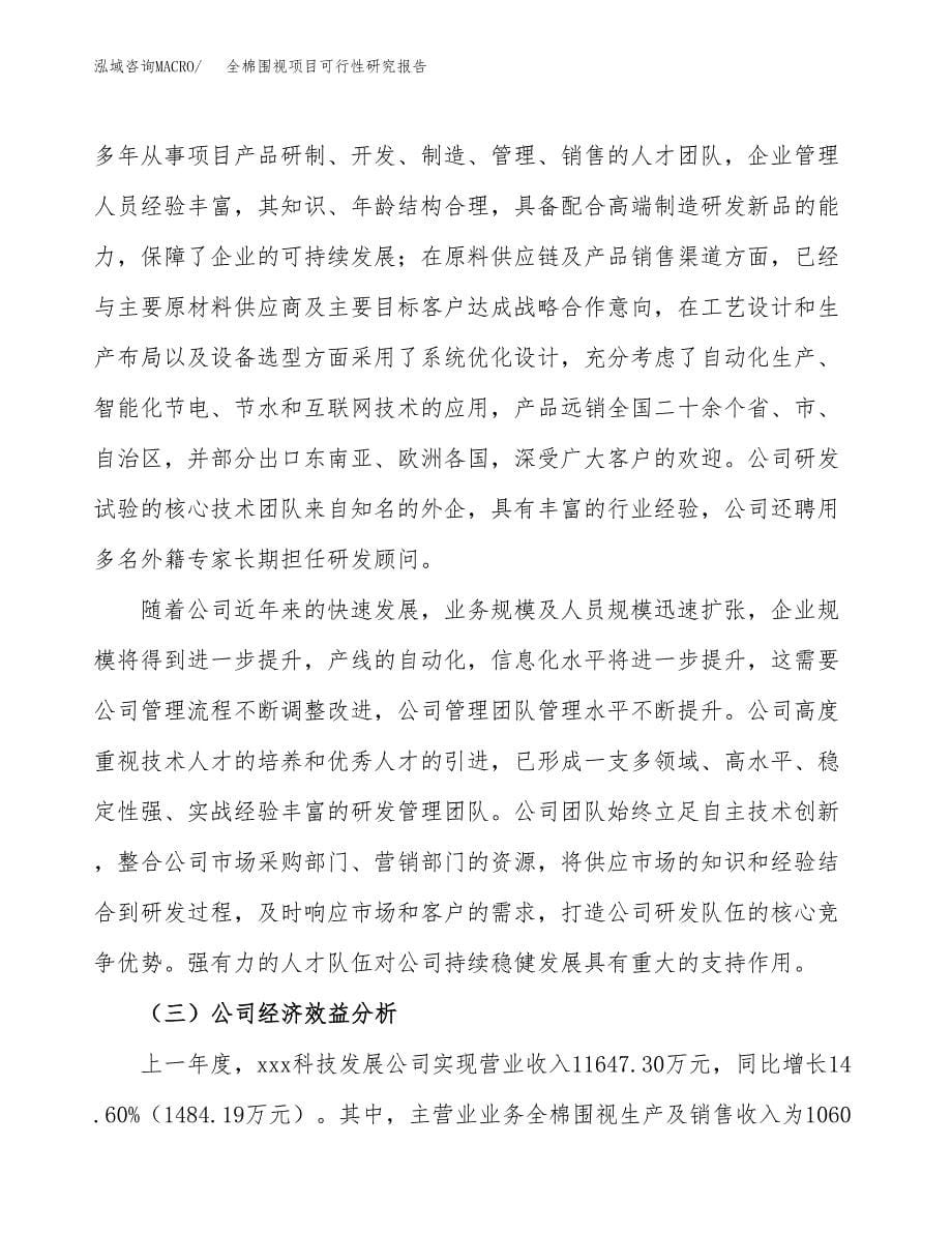 全棉围视项目可行性研究报告汇报设计.docx_第5页