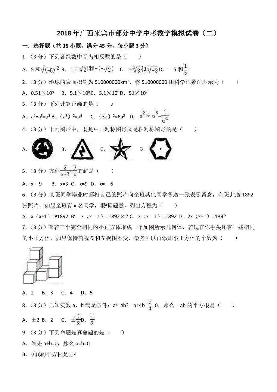 广西来宾市部分中学2018年中考数学模拟试卷（二）及答案解析_第1页