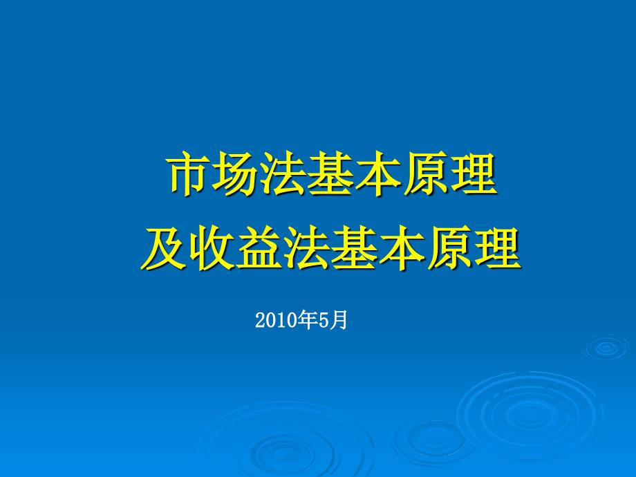 市场法基本原理及收益法基本原理(ppt 55页)_第1页