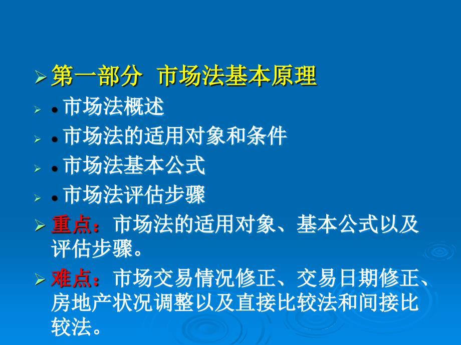 市场法基本原理及收益法基本原理(ppt 55页)_第2页