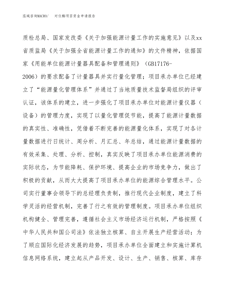 对位酯项目资金申请报告_第4页